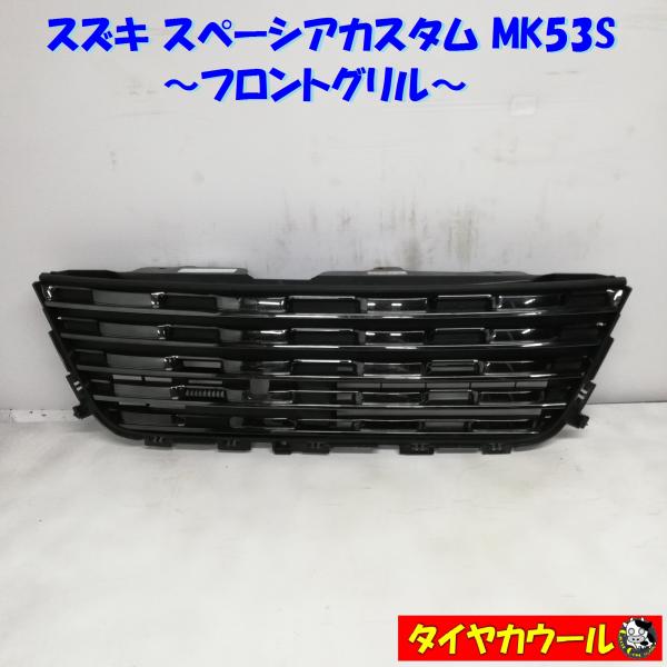 ◆配送先指定あり！◆ スズキ スペーシアカスタム MK53S フロントグリル 71741-79R5 ...
