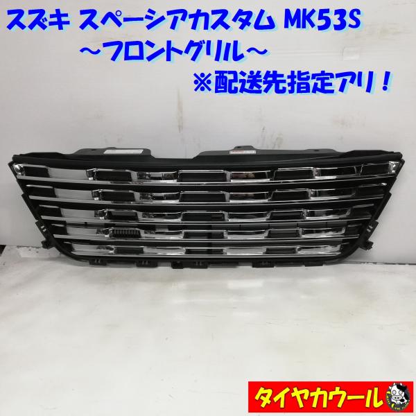 ◆配送先指定あり！◆ スズキ スペーシアカスタム MK53S フロントグリル 71741-79R5 ...