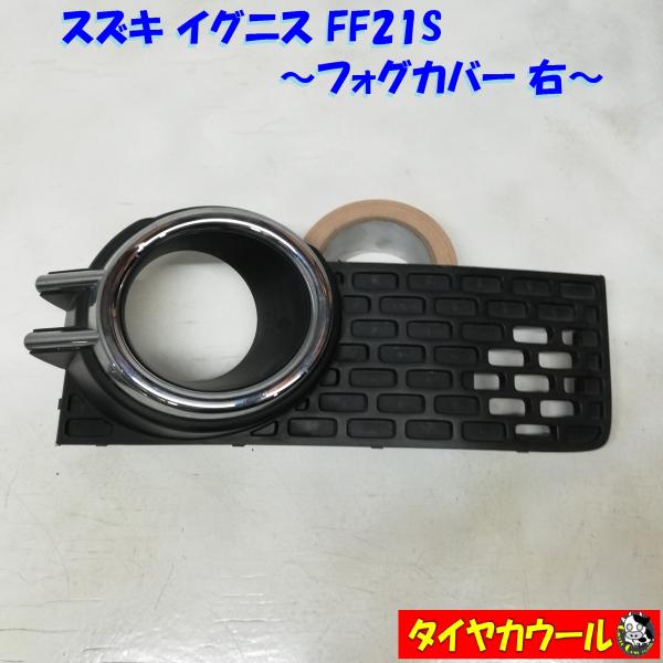◆本州・四国は送料無料◆ スズキ イグニス FF21S フォグカバー 右 フォグランプカバー 1ケ ...