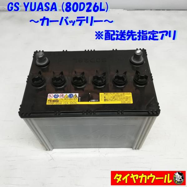 ◆配送先指定あり◆ GS ユアサ 80D26L カーバッテリー 1ケ 12V 20HR 65Ah C...