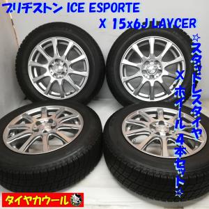 ◆本州・四国は送料無料◆ ＜スタッドレス・ホイール 4本＞ 185/65R15 ブリヂストン 15x6J LAYCER 5H -100 プリウス ウィッシュ｜circlecowl