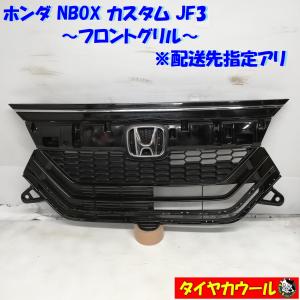 ◇配送先指定あり◇ ホンダ N-BOX フロントグリル 71121-TTA-J010-M1