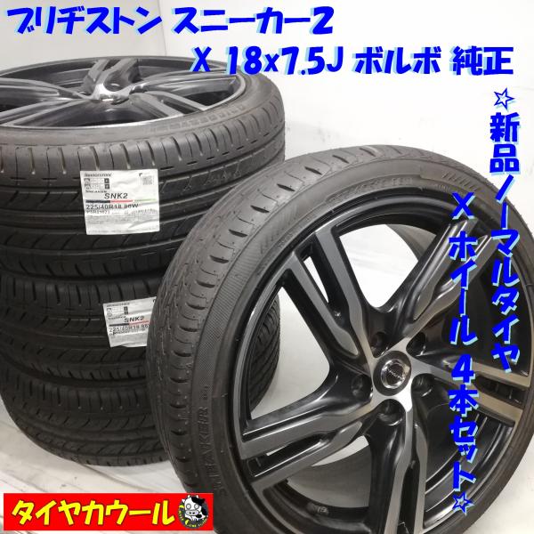 本州・四国は送料無料 ＜新品タイヤ 中古ホイール 4本＞ 225/40R18  V40 S60 XC...