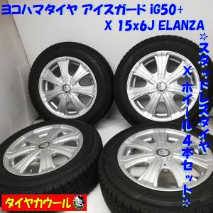 ◆本州・四国は送料無料◆ ＜スタッドレス・ホイール 4本＞ 175/65R15 ヨコハマタイヤ 15x6J ELANZA 4H -100 アクア ヤリス ヴィッツ｜circlecowl