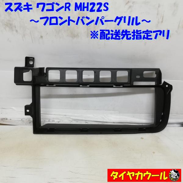 ◆配送先指定あり◆ 希少！ ワゴンR MH22S フロントバンパーグリル 1ケ 71772-58J5...