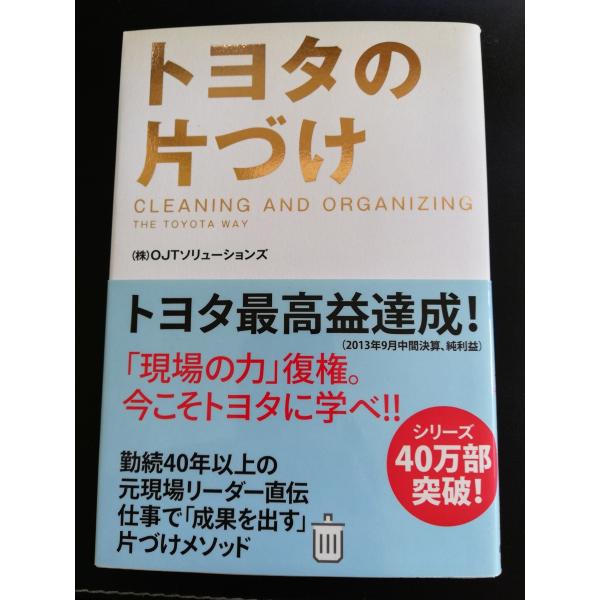 ■全国送料無料■ トヨタの片づけ ４０万部突破　OJTソリューションズ TOYOTA 定価1,404...