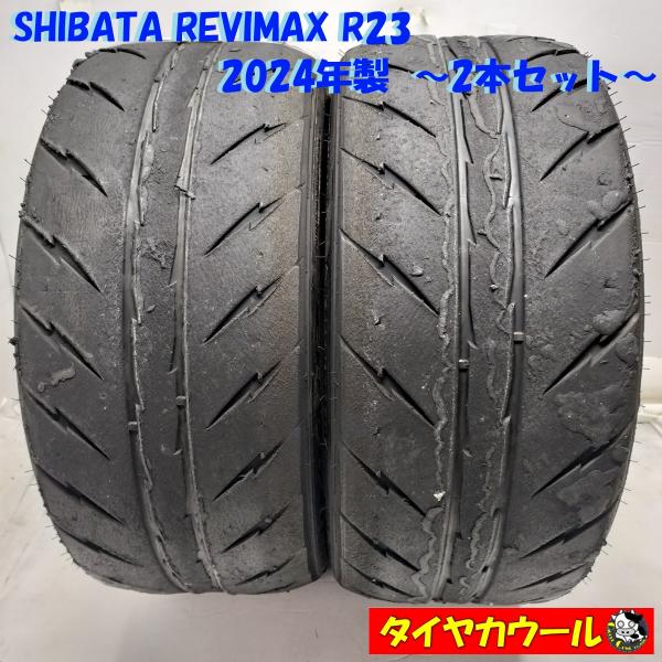 ◆配送先指定あり◆ ＜希少！ ノーマル 2本＞ 255/35ZR19 SHIBATA REVIMAX...