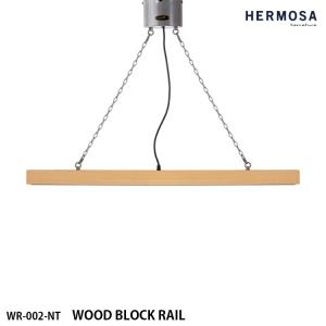 WR-002-NT HERMOSA ハモサ WOOD BLOCK RAIL ウッドブロックレール ライティングレール NT （ナチュラル）の商品画像