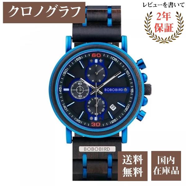 木製腕時計 ウッドウォッチ メンズ 40代 50代 クロノグラフ クォーツ 日付 ボボバード BOB...