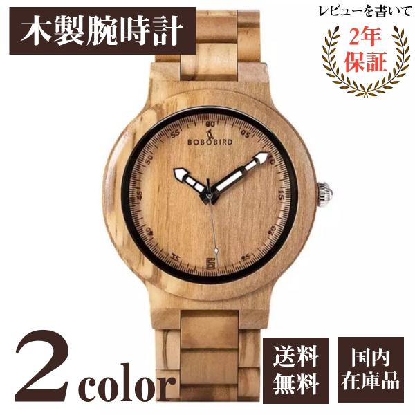 木製腕時計 ウッドウォッチ メンズ 40代 50代 クォーツ 金属アレルギー 父の日 ボボバード B...