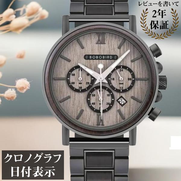 木製腕時計 メンズ ウッドウォッチ 40代 50代 クロノグラフ クォーツ 日付 ボボバード BOB...