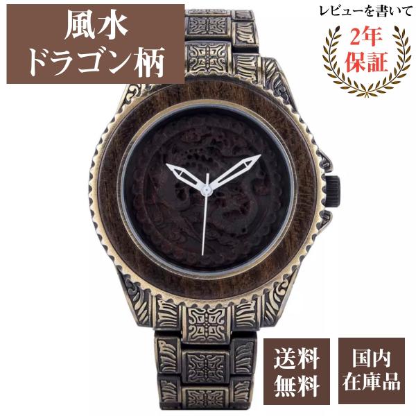 木製腕時計 ウッドウォッチ メンズ 辰年 40代 50代 ドラゴン 龍 風水 開運 クォーツ ボボバ...