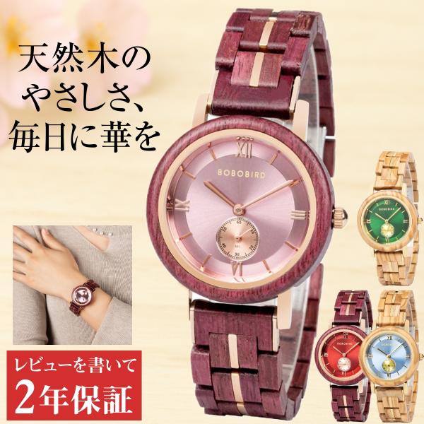 腕時計 レディース 木製腕時計 ウッドウォッチ 20代 30代 40代 クォーツ ボボバード BOB...