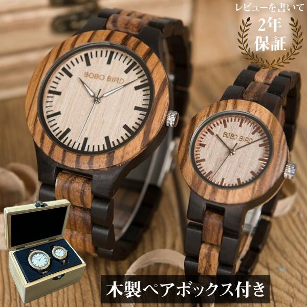 ペアウォッチ カップル 夫婦 木製腕時計 ウッドウォッチ ペアボックス ボボバード BOBO BIR...