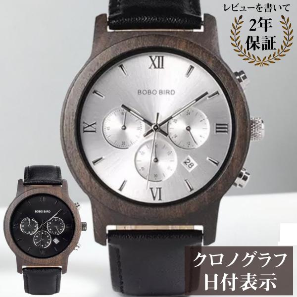 腕時計 メンズ 40代 50代 ボボバード BOBO BIRD 木製腕時計 クロノグラフ 黒革ベルト...