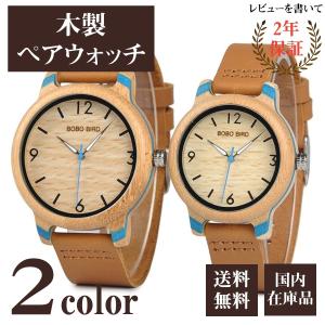 ペアウォッチ カップル 夫婦 ボボバード BOBO BIRD 木製腕時計