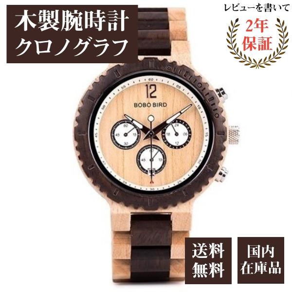 腕時計メンズ 40代 50代 ボボバード BOBO BIRD 木製腕時計 ウッドウォッチ クロノグラ...
