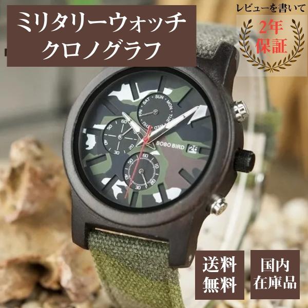 腕時計 メンズ 40代 50代 ボボバード BOBO BIRD ミリタリーウォッチ 木製腕時計 クロ...