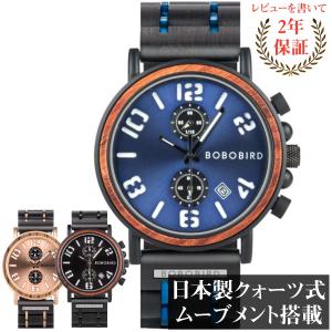 腕時計 メンズ 40代 50代 ボボバード BOBO BIRD 木製腕時計 ウッドウォッチ クロノグラフ クォーツ 日付 父の日 S26-2｜腕時計のシルクロ