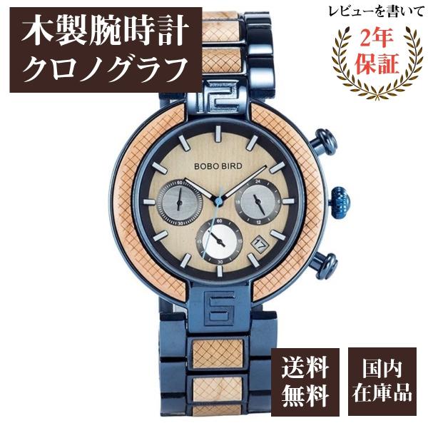 ボボバード BOBO BIRD 木製腕時計 ウッドウォッチ クロノグラフ メンズ クォーツ 日付表示...