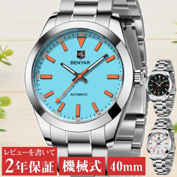 機械式腕時計 メンズ 40代 50代 オマージュウォッチ 自動巻き BENYAR BY-5218