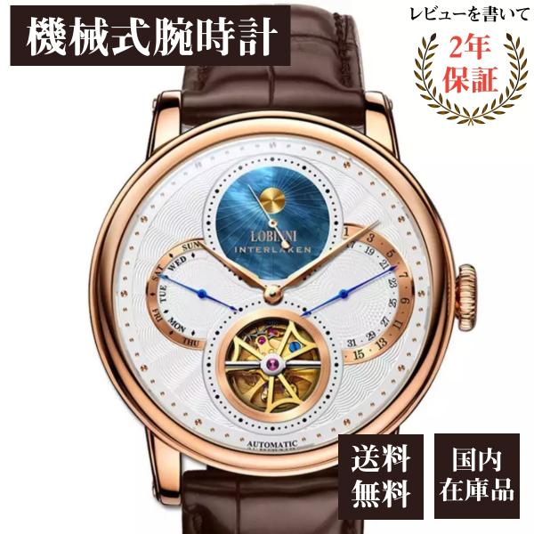 腕時計 メンズ 40代 50代 LOBINNI 機械式 自動巻き 週表示 日付表示 24時間表示 シ...