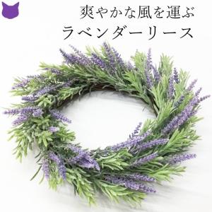 ラベンダー リース フェイクグリーン グリーンリース おしゃれ 初夏 ナチュラル 爽やか 玄関 ドア 飾り 壁 インテリア 緑 紫 癒し 大人 シンプル ギフト