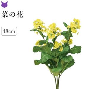 菜の花 なのはな 造花 ディスプレイ ひなまつり 桃の節句 春 飾り リアル 黄 イエロー 30 40 cm 花 フラワー アレンジ 枝 インテリア｜cirque-du-flower