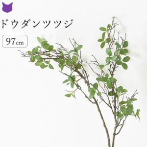 ドウダンツツジ フェイク グリーン 造花 リアル おしゃれ インテリア 枝 枝もの 木の枝 切り枝 1m 100cm ウィルマート