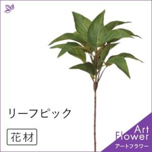 リーフ ピック 観葉植物 フェイク グリーン インテリア  おしゃれ アレンジ メント 造花 ディスプレイ｜cirque-du-flower