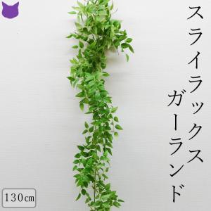 スマイラックス ガーランド 観葉植物 フェイク グリーン 壁面緑化 インテリア おしゃれ ディスプレイ 店舗｜cirque-du-flower