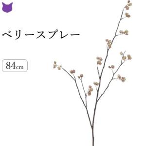 ベリースプレー フェイク グリーン 観葉植物 造花 リアル 種類 1m インテリア 枝 枝物 きり枝 木の枝 おしゃれ｜cirque-du-flower