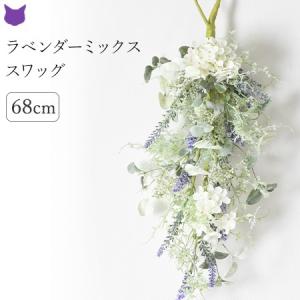 スワッグ 造花 ラベンダー 花 フラワー スワッグ おしゃれ