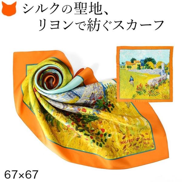 シルク100 スカーフ 絵画 レディース 誕生日 プレゼント 薄手 春 フランス製 ゴッホ 正方形 ...