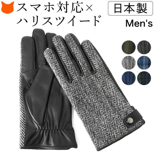 日本製 スマホ対応 手袋 本革 メンズ 誕生日 プレゼント ハリス ツイード チェック 防寒 暖かい...