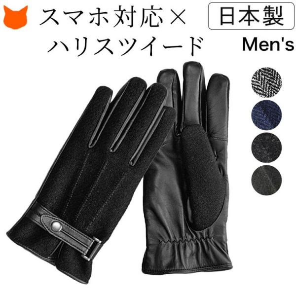 日本製 スマホ対応 手袋 本革 メンズ 誕生日 プレゼント ハリスツイード ボア 薄手 暖かい 防寒...