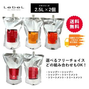 ルベル イオ 2.5L (大容量) 【組合せ自由/2個組】シャンプー トリートメント レフィル　詰め替え   IAU 2.5kg 2500ml 2500g｜cisco