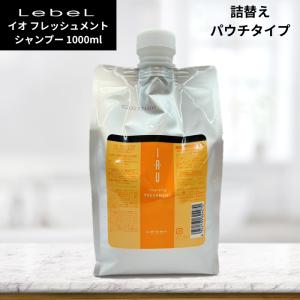 ルベル イオセラム　シャンプー　トリートメント　レフィル 1000ml IAU（ルベル） ルベル イオセラム クレンジング 1000ml