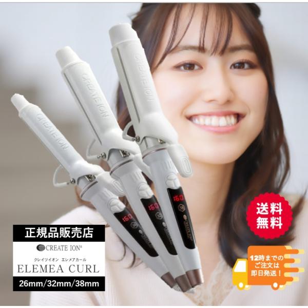 超Paypay ポイント10倍 エレメア カールアイロン クレイツ ヘアアイロン 26mm 32mm...
