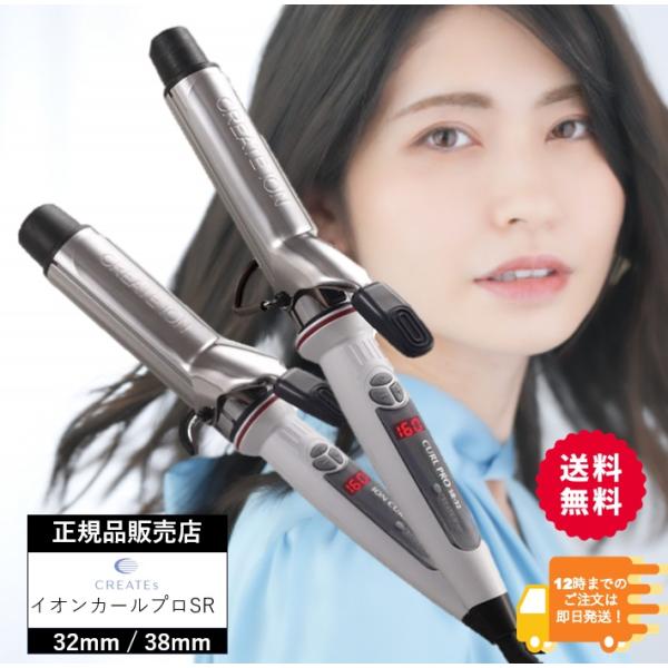 爆買 イオンカールプロ SR 32mm 38mm SR-32 SR-38 ヘアアイロン クレイツ 正...