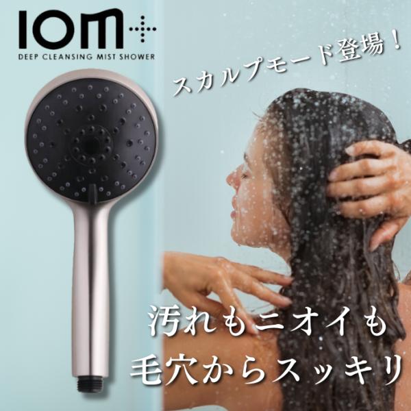 ディープクレンジング ミストシャワー IOM+ (イオムプラス) CIMSH-X06N シャワーヘッ...
