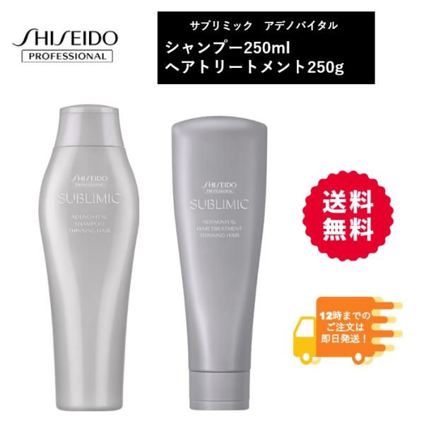 250ml シャンプー 250g ヘアトリートメント【ボトル】セット アデノバイタル 資生堂 サブリ...