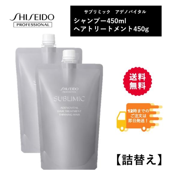 450ml 450g【詰替え】シャンプー ヘアトリートメント セット アデノバイタル サブリミック　...