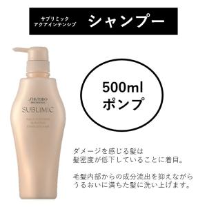 アクアインテンシブ　シャンプー 500ml 【ポンプ】 資生堂　サブリミック　