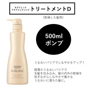 アクアインテンシブ　トリートメントD 500ml 【ポンプ】 資生堂　サブリミック