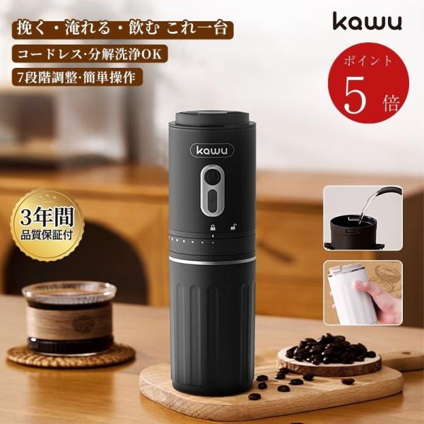 【祭限定 15％OFF＆P5倍】 KAWU 電動コーヒーミル コーヒーメーカー 豆挽きミル 充電式 ...