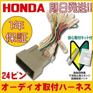 HONDA ホンダ 用 カーナビ カーオーディオ オーディオハーネス 24P 取り付け 配線 変換キット 1年保証