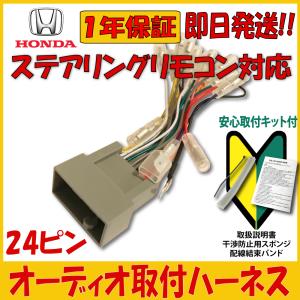 ステアリングリモコン 対応 24P ハーネス N-BOX＋ N-BOX＋カスタム H24.07〜現在  ホンダ HONDA ステリモ対応 オーディオハーネス 変換キット