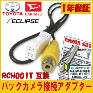 【バックカメラ 変換 アダプター】トヨタ / ダイハツ 用 バックカメラ 接続キット　純正ナビ カプラーオン RCA接続 取説付き！簡単取り付け！