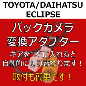 【バックカメラ 変換 アダプター】トヨタ / ...の詳細画像4